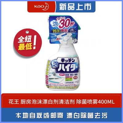 花王（KAO）日本进口厨房泡沫漂白剂清洁剂 漂白除菌喷雾400ml